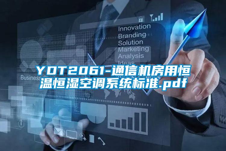 YDT2061-通信機房用恒溫恒濕空調系統標準.pdf