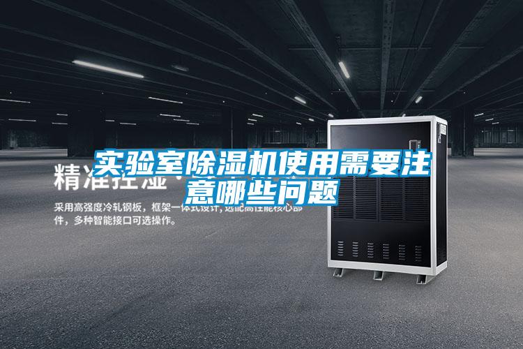 實驗室除濕機使用需要注意哪些問題
