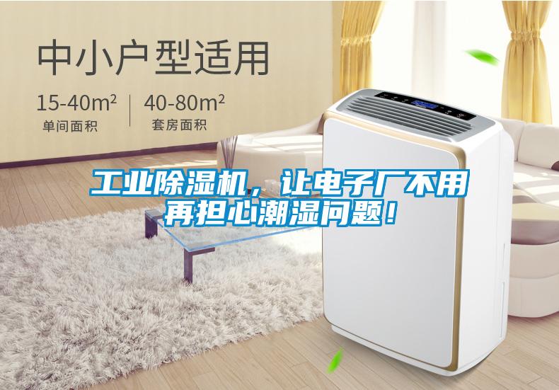工業除濕機，讓電子廠不用再擔心潮濕問題！