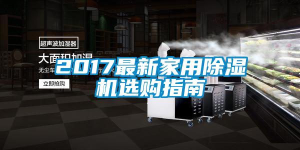 2017最新家用除濕機(jī)選購指南