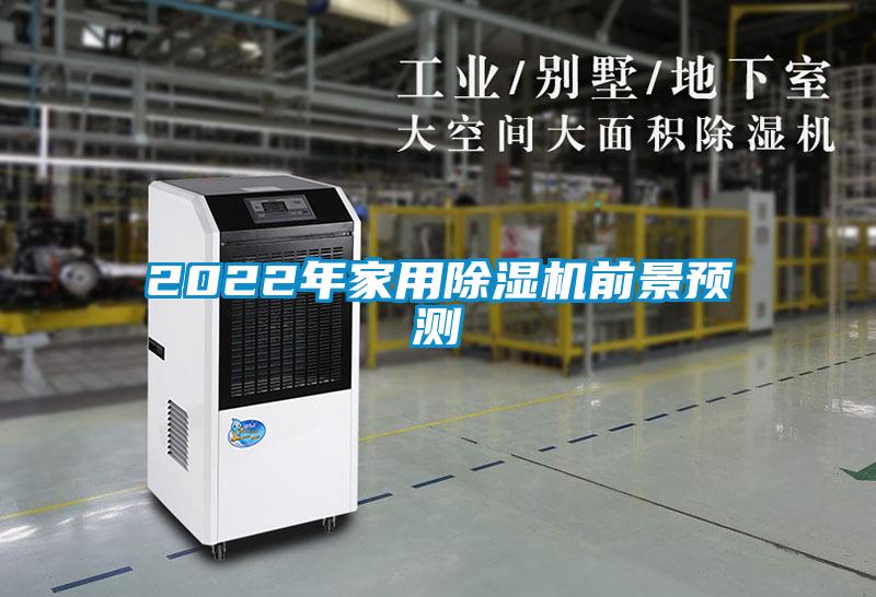 2022年家用除濕機前景預測