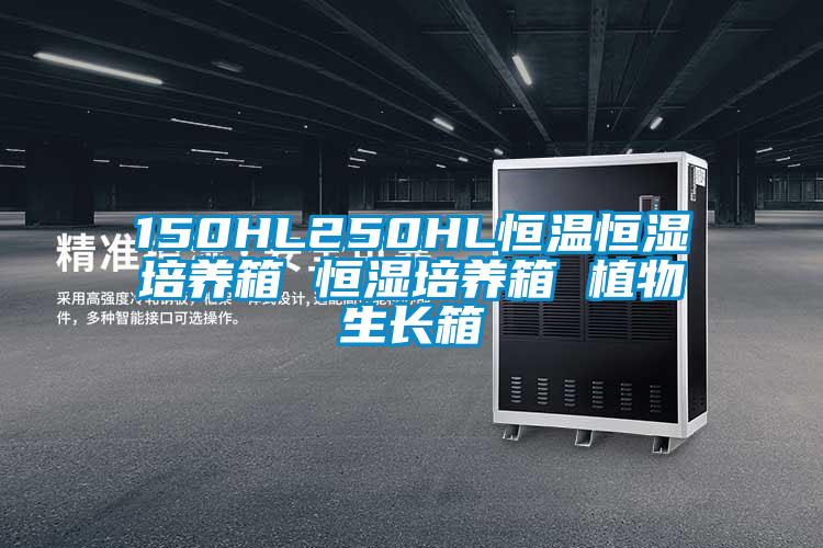 150HL250HL恒溫恒濕培養箱 恒濕培養箱 植物生長箱