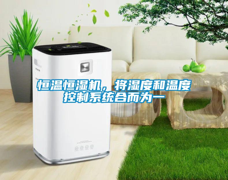 恒溫恒濕機，將濕度和溫度控制系統合而為一