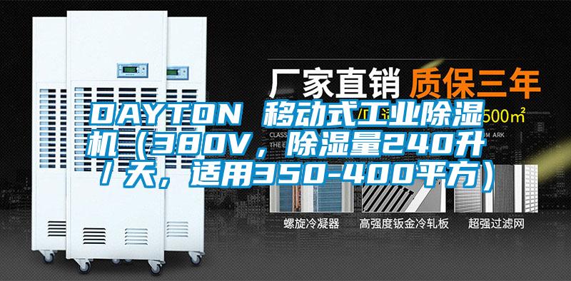 DAYTON 移動式工業(yè)除濕機(jī)（380V，除濕量240升／天，適用350-400平方）