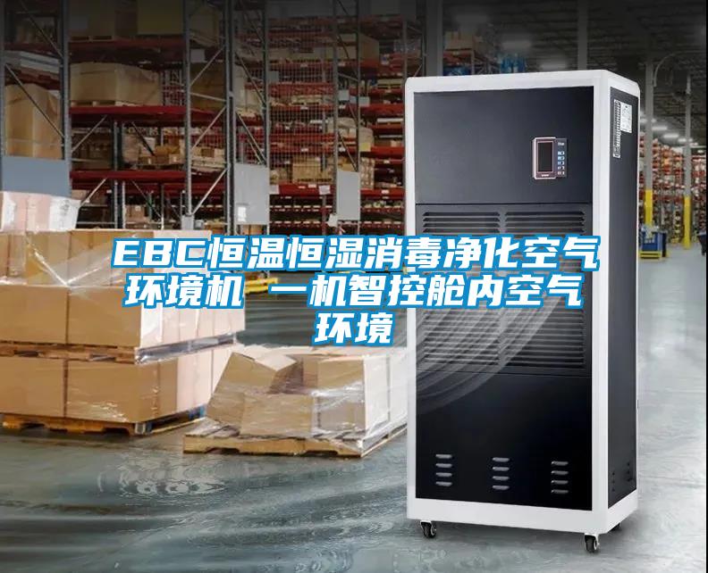 EBC恒溫恒濕消毒凈化空氣環境機 一機智控艙內空氣環境