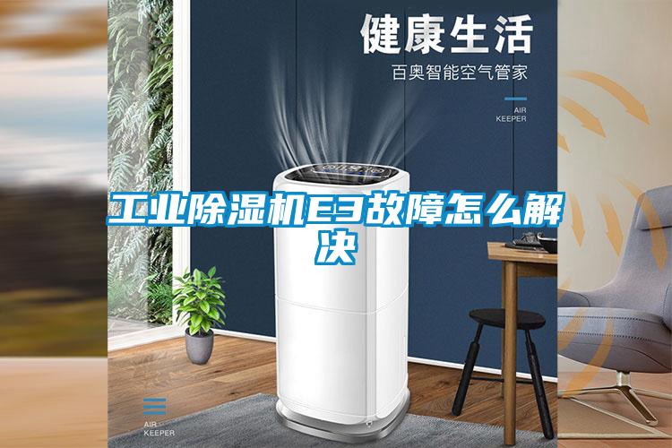 工業除濕機E3故障怎么解決
