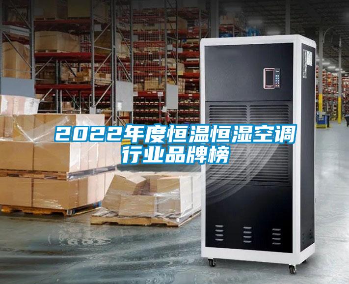 2022年度恒溫恒濕空調行業品牌榜