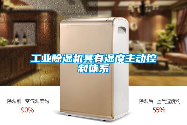 工業除濕機具有濕度主動控制體系