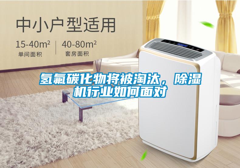 氫氟碳化物將被淘汰，除濕機行業(yè)如何面對
