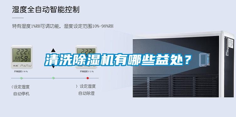 清洗除濕機有哪些益處？