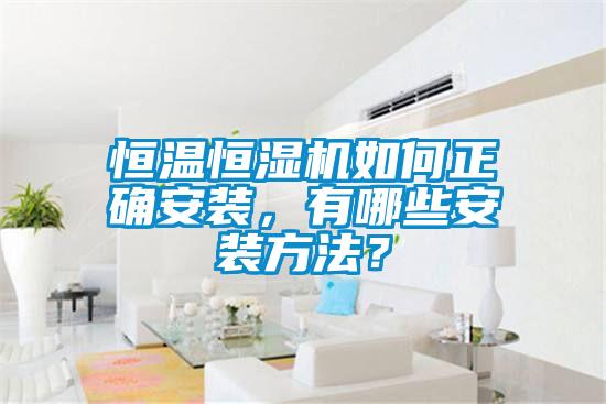 恒溫恒濕機(jī)如何正確安裝，有哪些安裝方法？
