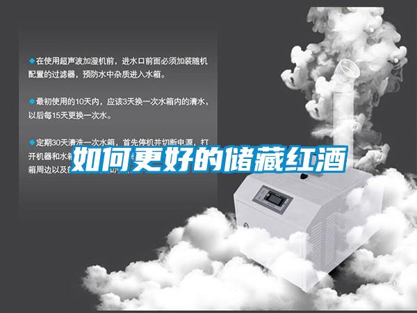 如何更好的儲藏紅酒
