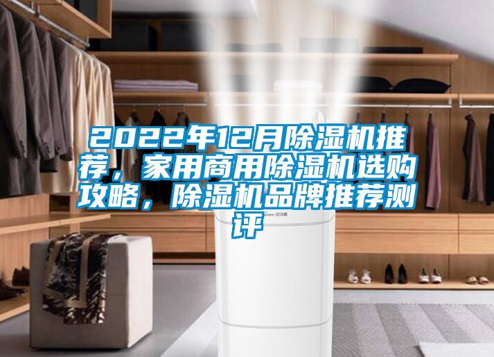 2022年12月除濕機(jī)推薦，家用商用除濕機(jī)選購(gòu)攻略，除濕機(jī)品牌推薦測(cè)評(píng)