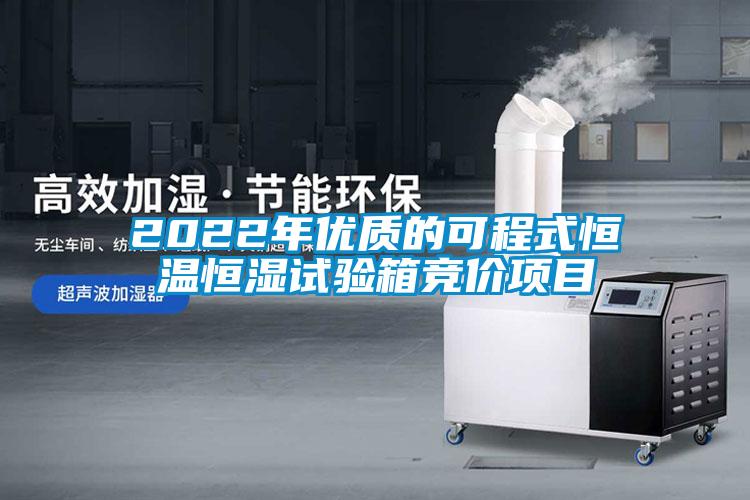 2022年優(yōu)質(zhì)的可程式恒溫恒濕試驗(yàn)箱競(jìng)價(jià)項(xiàng)目
