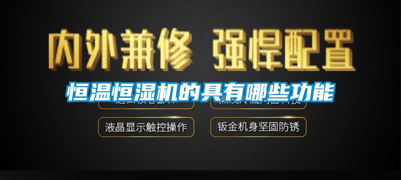 恒溫恒濕機的具有哪些功能