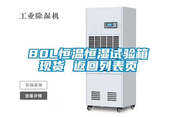 80L恒溫恒濕試驗(yàn)箱現(xiàn)貨 返回列表頁