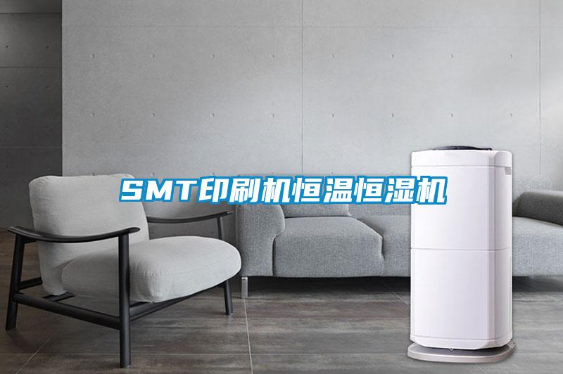 SMT印刷機恒溫恒濕機