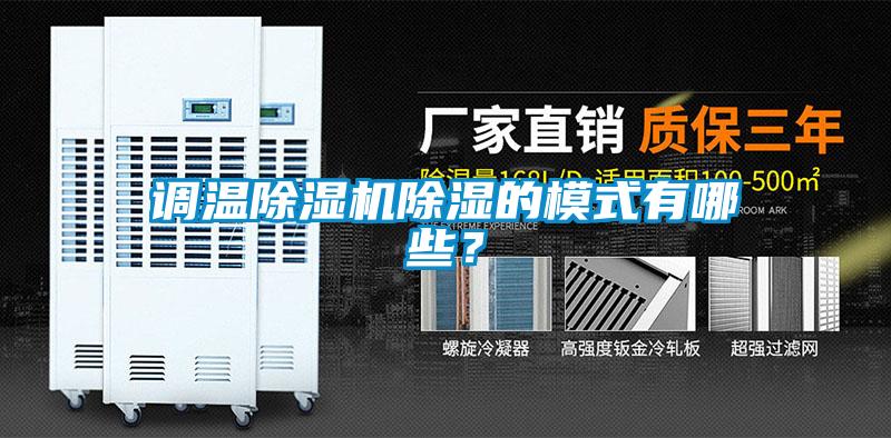 調溫除濕機除濕的模式有哪些？