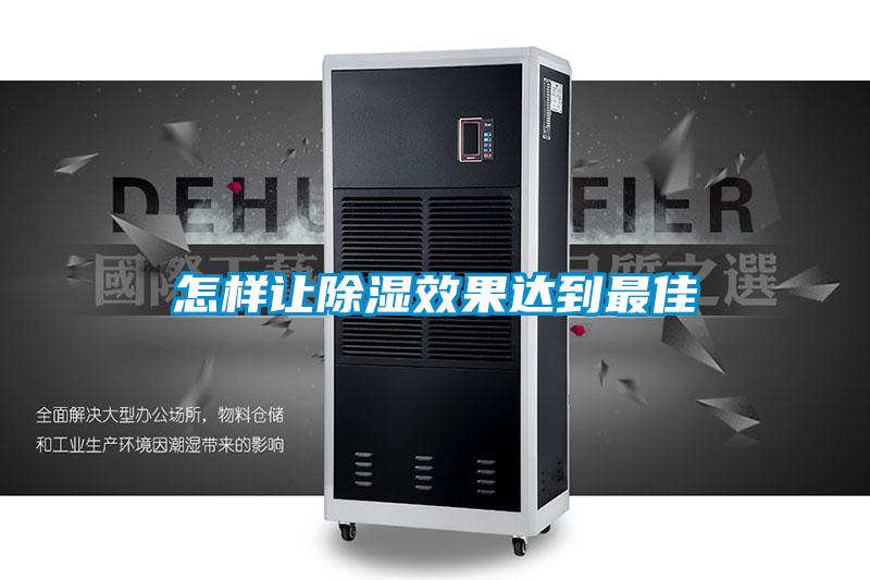 怎樣讓除濕效果達到最佳