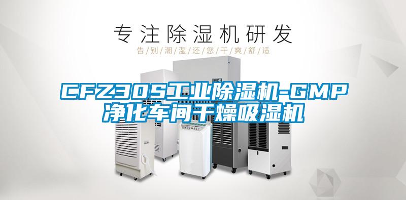 CFZ30S工業(yè)除濕機(jī)-GMP凈化車間干燥吸濕機(jī)