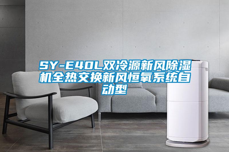 SY-E40L雙冷源新風(fēng)除濕機(jī)全熱交換新風(fēng)恒氧系統(tǒng)自動型