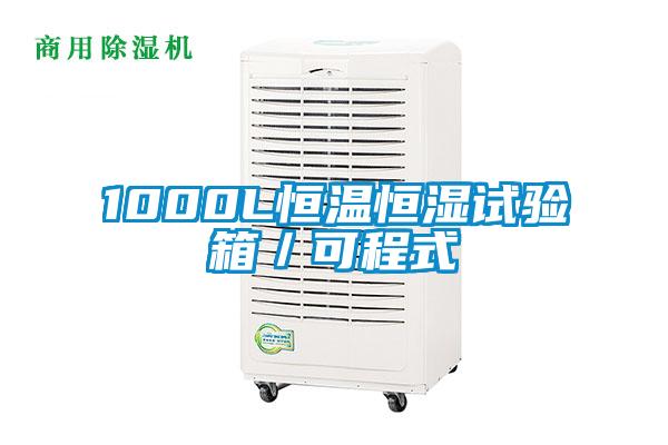 1000L恒溫恒濕試驗箱／可程式