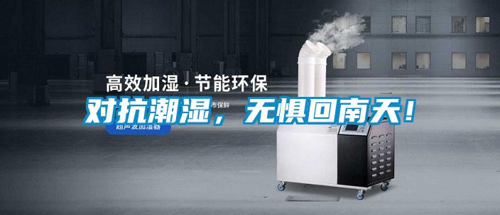 對抗潮濕，無懼回南天！