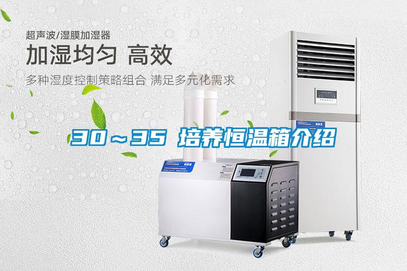 30～35℃培養恒溫箱介紹