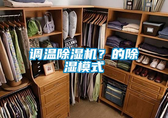 調溫除濕機？的除濕模式