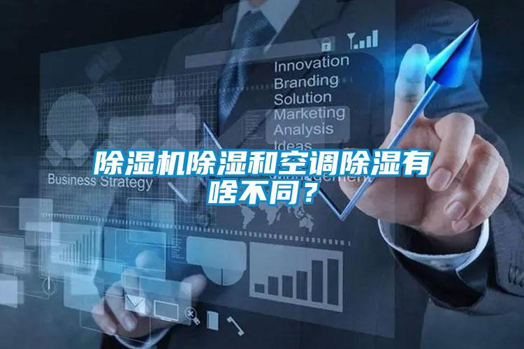 除濕機除濕和空調(diào)除濕有啥不同？