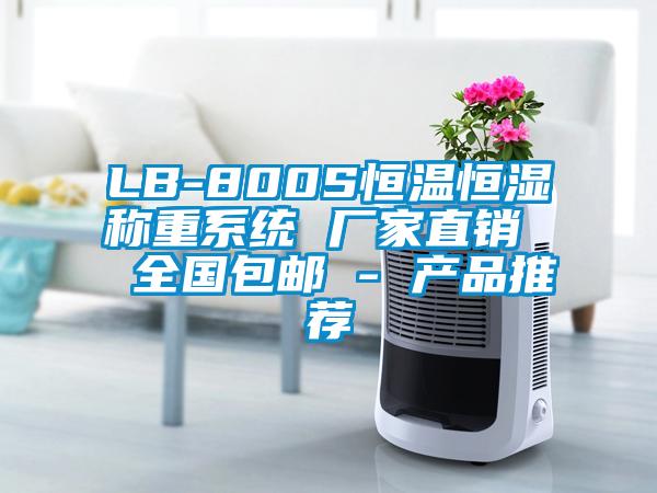 LB-800S恒溫恒濕稱重系統(tǒng) 廠家直銷  全國包郵 - 產品推薦