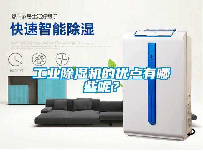 工業除濕機的優點有哪些呢？
