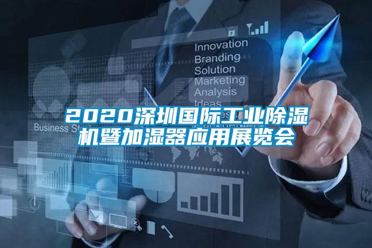 2020深圳國(guó)際工業(yè)除濕機(jī)暨加濕器應(yīng)用展覽會(huì)