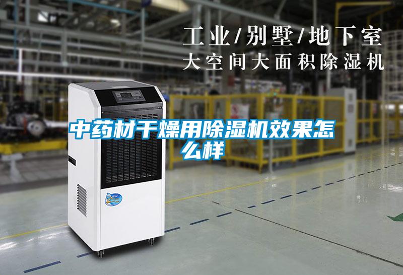 中藥材干燥用除濕機效果怎么樣
