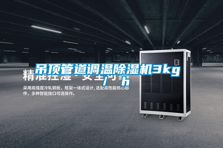 吊頂管道調(diào)溫除濕機(jī)3kg ／ h