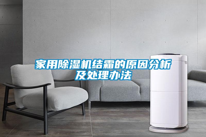 家用除濕機結(jié)霜的原因分析及處理辦法
