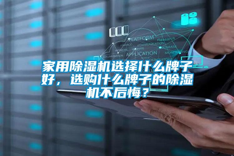 家用除濕機選擇什么牌子好，選購什么牌子的除濕機不后悔？