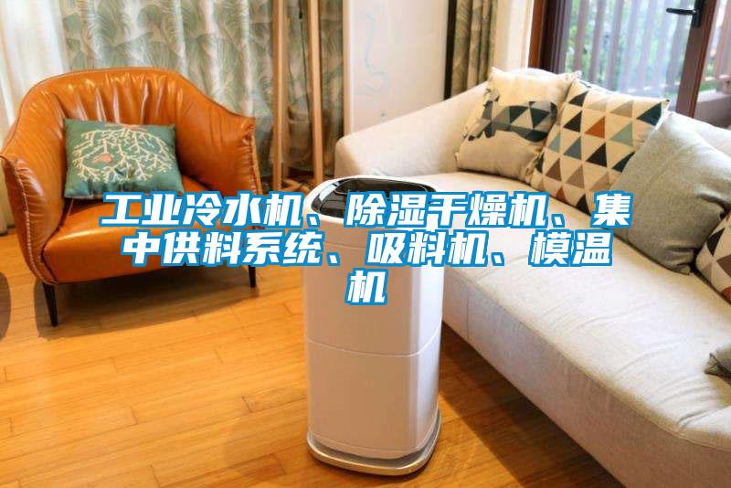 工業冷水機、除濕干燥機、集中供料系統、吸料機、模溫機