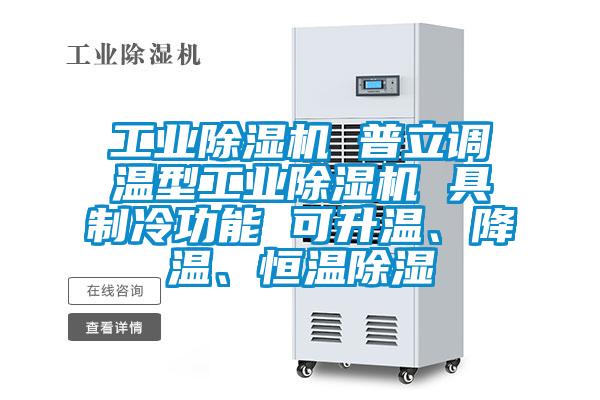 工業除濕機 普立調溫型工業除濕機 具制冷功能 可升溫、降溫、恒溫除濕