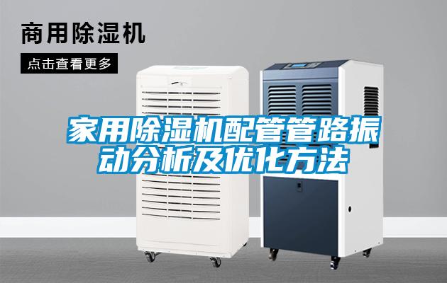 家用除濕機配管管路振動分析及優化方法