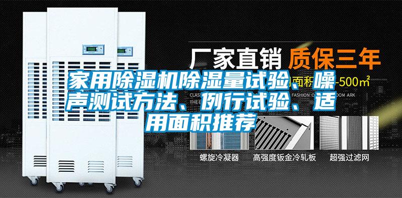 家用除濕機除濕量試驗、噪聲測試方法、例行試驗、適用面積推薦