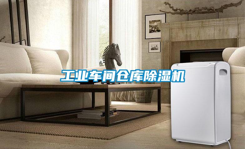 工業車間倉庫除濕機