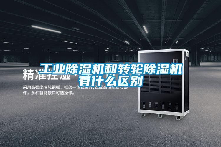 工業除濕機和轉輪除濕機有什么區別