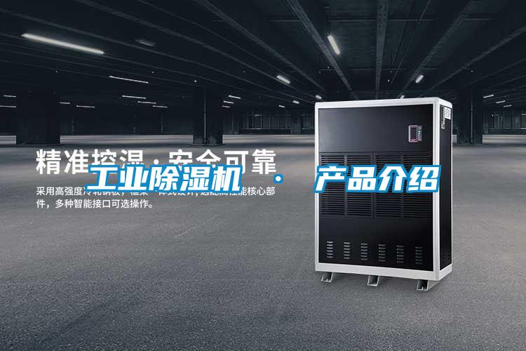 工業除濕機 · 產品介紹