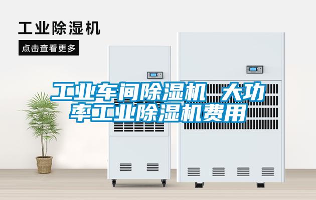 工業車間除濕機 大功率工業除濕機費用