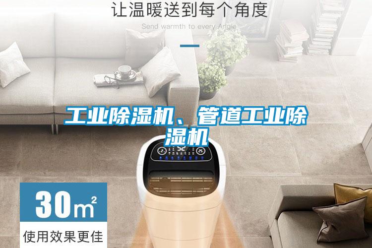 工業(yè)除濕機(jī)、管道工業(yè)除濕機(jī)