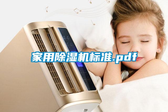 家用除濕機標準.pdf