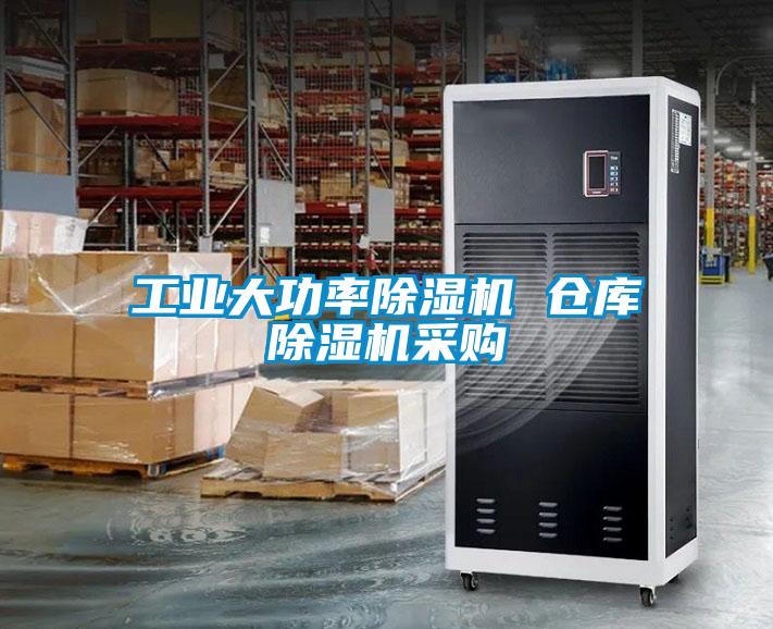 工業大功率除濕機 倉庫除濕機采購