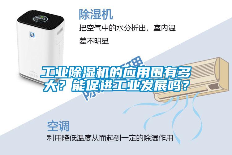 工業除濕機的應用圍有多大？能促進工業發展嗎？
