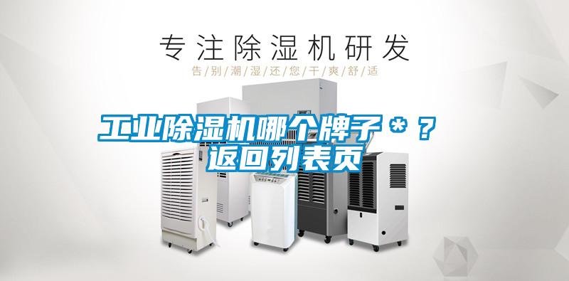工業(yè)除濕機(jī)哪個(gè)牌子＊？ 返回列表頁